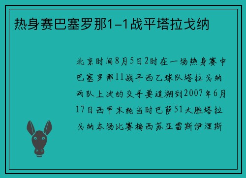 热身赛巴塞罗那1-1战平塔拉戈纳