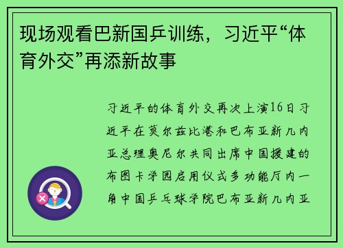 现场观看巴新国乒训练，习近平“体育外交”再添新故事