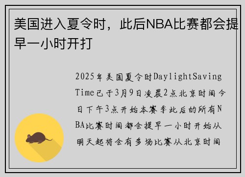 美国进入夏令时，此后NBA比赛都会提早一小时开打