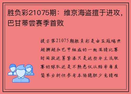 胜负彩21075期：维京海盗擅于进攻，巴甘蒂尝赛季首败