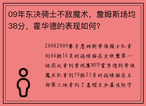 09年东决骑士不敌魔术，詹姆斯场均38分，霍华德的表现如何？