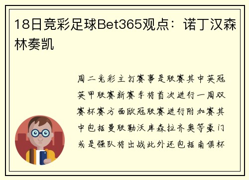 18日竞彩足球Bet365观点：诺丁汉森林奏凯