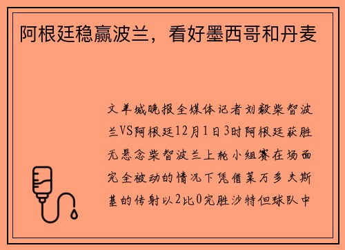 阿根廷稳赢波兰，看好墨西哥和丹麦