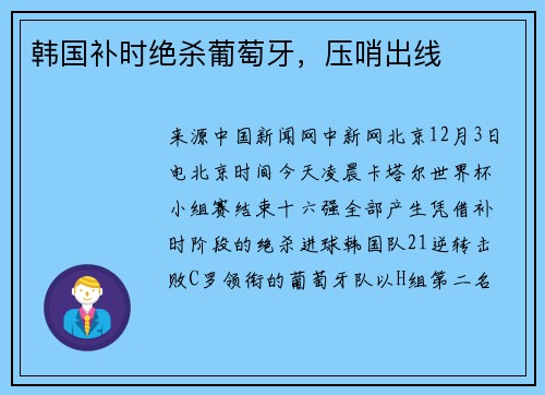 韩国补时绝杀葡萄牙，压哨出线