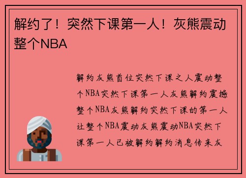 解约了！突然下课第一人！灰熊震动整个NBA