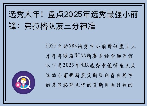 选秀大年！盘点2025年选秀最强小前锋：弗拉格队友三分神准