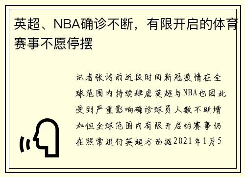 英超、NBA确诊不断，有限开启的体育赛事不愿停摆