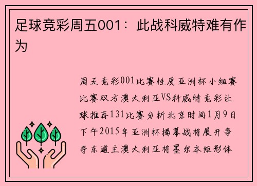 足球竞彩周五001：此战科威特难有作为