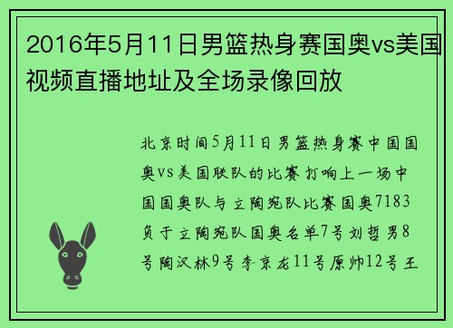 2016年5月11日男篮热身赛国奥vs美国视频直播地址及全场录像回放