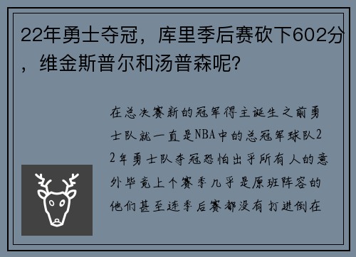 22年勇士夺冠，库里季后赛砍下602分，维金斯普尔和汤普森呢？