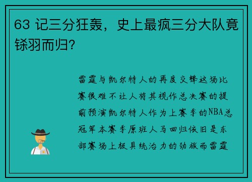 63 记三分狂轰，史上最疯三分大队竟铩羽而归？