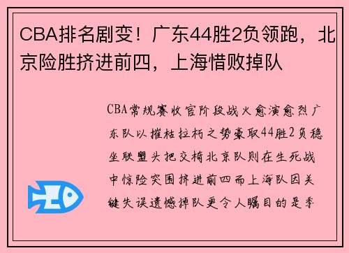 CBA排名剧变！广东44胜2负领跑，北京险胜挤进前四，上海惜败掉队