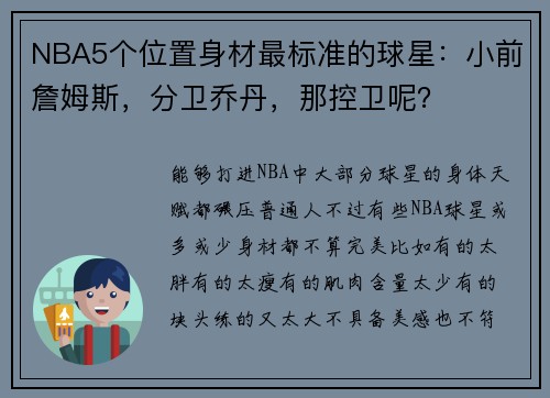 NBA5个位置身材最标准的球星：小前詹姆斯，分卫乔丹，那控卫呢？