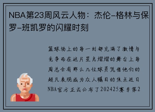NBA第23周风云人物：杰伦-格林与保罗-班凯罗的闪耀时刻