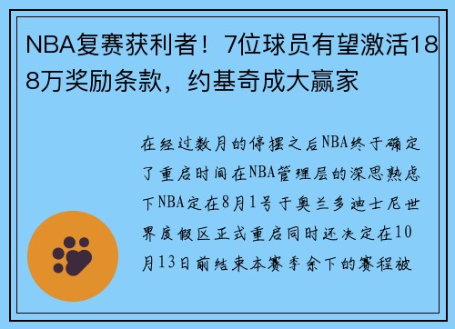 NBA复赛获利者！7位球员有望激活188万奖励条款，约基奇成大赢家