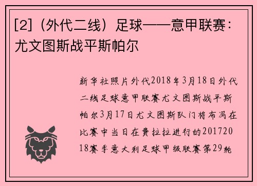 [2]（外代二线）足球——意甲联赛：尤文图斯战平斯帕尔