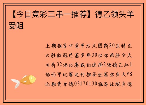 【今日竞彩三串一推荐】德乙领头羊受阻
