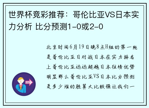 世界杯竞彩推荐：哥伦比亚VS日本实力分析 比分预测1-0或2-0