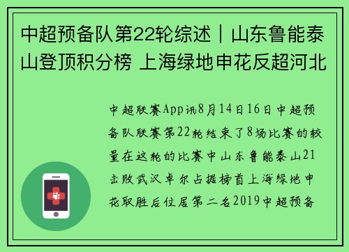 中超预备队第22轮综述︱山东鲁能泰山登顶积分榜 上海绿地申花反超河北华夏幸福居次席