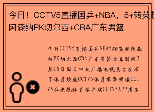 今日！CCTV5直播国乒+NBA，5+转英超阿森纳PK切尔西+CBA广东男篮