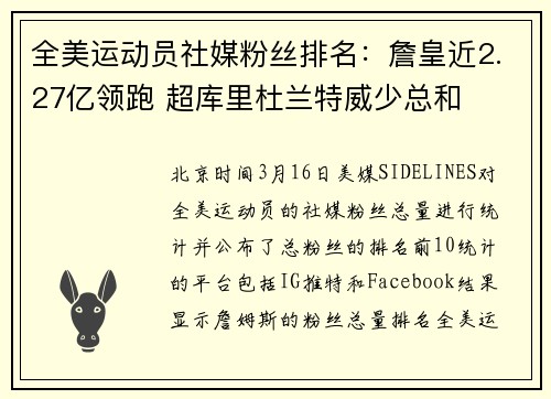 全美运动员社媒粉丝排名：詹皇近2.27亿领跑 超库里杜兰特威少总和