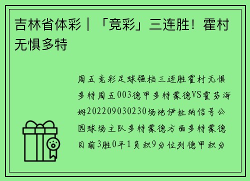 吉林省体彩｜「竞彩」三连胜！霍村无惧多特
