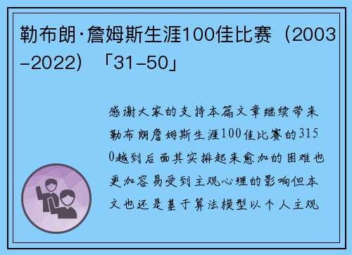 勒布朗·詹姆斯生涯100佳比赛（2003-2022）「31-50」
