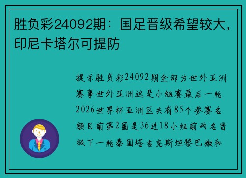 胜负彩24092期：国足晋级希望较大，印尼卡塔尔可提防