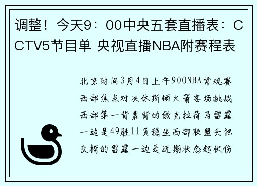 调整！今天9：00中央五套直播表：CCTV5节目单 央视直播NBA附赛程表