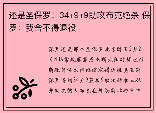 还是圣保罗！34+9+9助攻布克绝杀 保罗：我舍不得退役