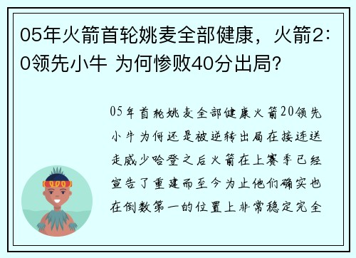 05年火箭首轮姚麦全部健康，火箭2：0领先小牛 为何惨败40分出局？