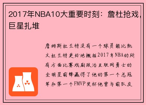 2017年NBA10大重要时刻：詹杜抢戏，巨星扎堆