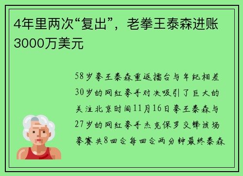 4年里两次“复出”，老拳王泰森进账3000万美元