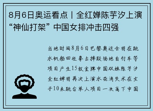 8月6日奥运看点丨全红婵陈芋汐上演“神仙打架” 中国女排冲击四强