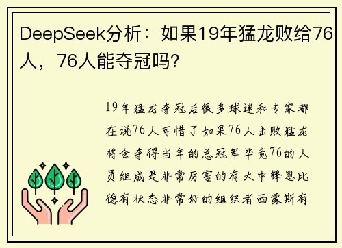 DeepSeek分析：如果19年猛龙败给76人，76人能夺冠吗？