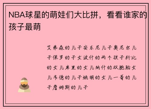 NBA球星的萌娃们大比拼，看看谁家的孩子最萌