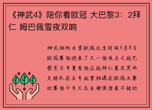 《神武4》陪你看欧冠 大巴黎3：2拜仁 姆巴佩雪夜双响