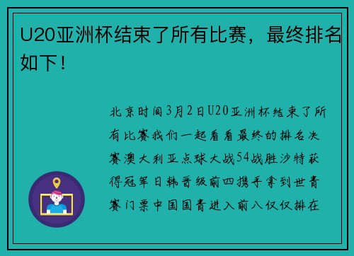 U20亚洲杯结束了所有比赛，最终排名如下！