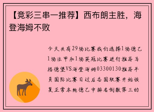 【竞彩三串一推荐】西布朗主胜，海登海姆不败