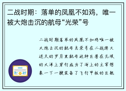 二战时期：落单的凤凰不如鸡，唯一被大炮击沉的航母“光荣”号
