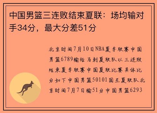 中国男篮三连败结束夏联：场均输对手34分，最大分差51分