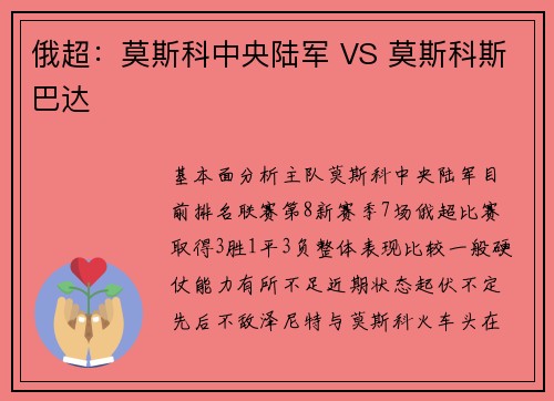 俄超：莫斯科中央陆军 VS 莫斯科斯巴达