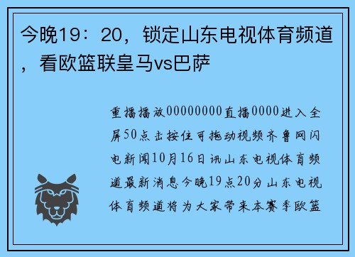 今晚19：20，锁定山东电视体育频道，看欧篮联皇马vs巴萨