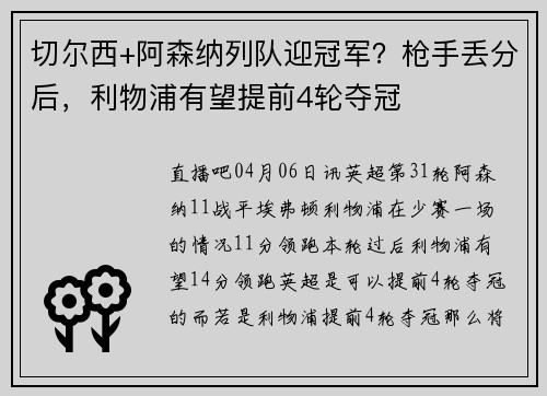切尔西+阿森纳列队迎冠军？枪手丢分后，利物浦有望提前4轮夺冠