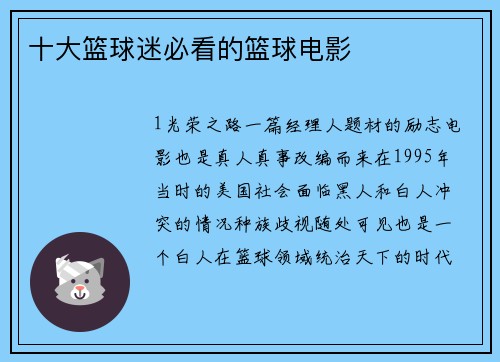 十大篮球迷必看的篮球电影