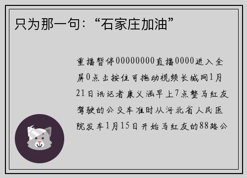 只为那一句：“石家庄加油”