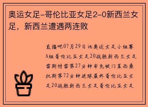 奥运女足-哥伦比亚女足2-0新西兰女足，新西兰遭遇两连败