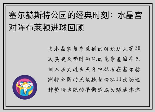 塞尔赫斯特公园的经典时刻：水晶宫对阵布莱顿进球回顾
