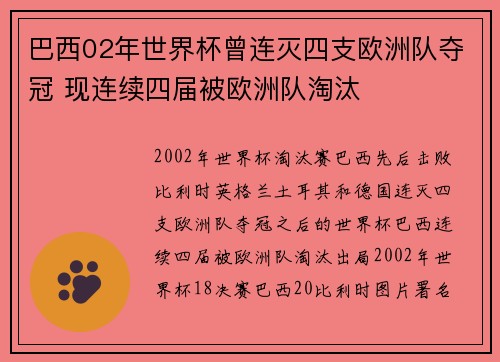 巴西02年世界杯曾连灭四支欧洲队夺冠 现连续四届被欧洲队淘汰