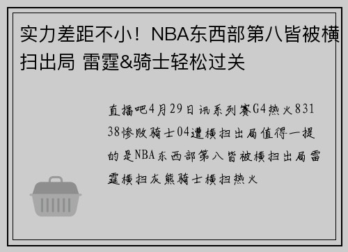 实力差距不小！NBA东西部第八皆被横扫出局 雷霆&骑士轻松过关
